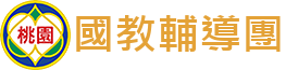 桃園市國民教育輔導團