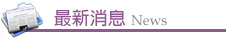 最新消息